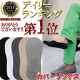 カバーソックス